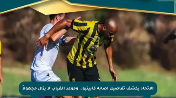 الاتحاد يكشف تفاصيل إصابة فابينيو.. وموعد الغياب لا يزال مجهولاً